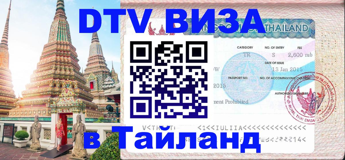 Цены на DTV визу в Таиланд — пакеты услуг, достаточно даже паспорта - 04.10.2025 