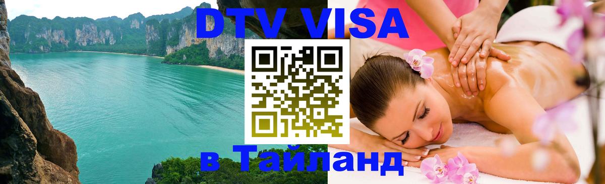 DTV Visa Thailand — прайс и условия, виза без дополнительных документов - 