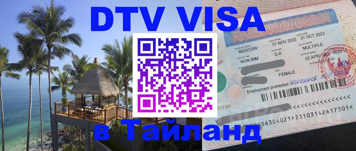 Купить DTV визу в Таиланд 